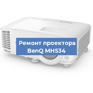 Замена системной платы на проекторе BenQ MH534 в Новосибирске